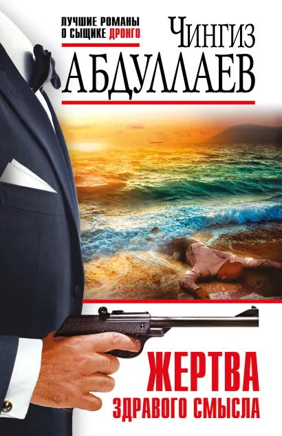 Обложка Жертва здравого смысла Чингиз Абдуллаев