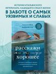 Расскажи мне что-нибудь хорошее. История о маленьких ежиках и необыкновенном спасении дельфина Каси