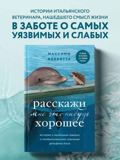 Расскажи мне что-нибудь хорошее. История о маленьких ежиках и необыкновенном спасении дельфина Каси