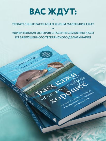 Расскажи мне что-нибудь хорошее. История о маленьких ежиках и необыкновенном спасении дельфина Каси