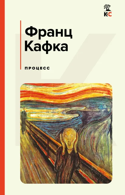 Обложка Процесс Франц Кафка