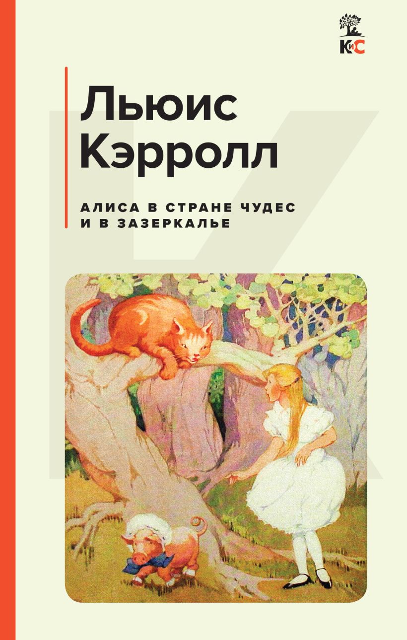 Книга Алиса в Стране чудес и в Зазеркалье Льюис Кэрролл - купить, читать  онлайн отзывы и рецензии | ISBN 978-5-04-175452-5 | Эксмо