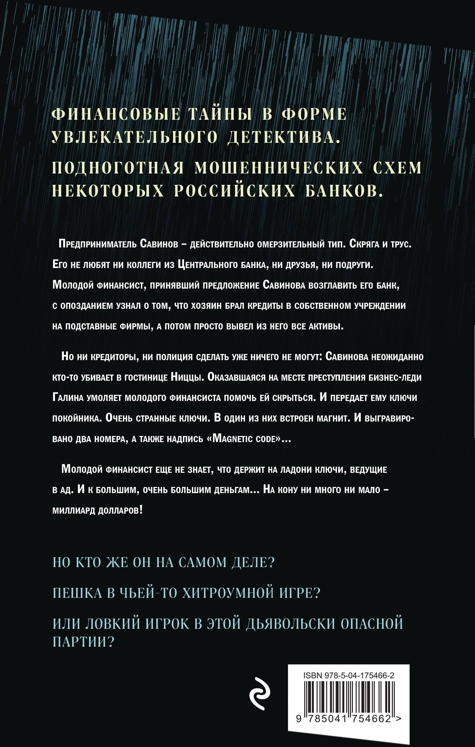 Ключи покойника