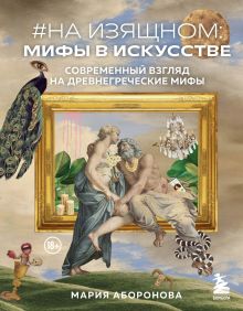 Обложка На изящном: мифы в искусстве. Современный взгляд на древнегреческие мифы Мария Аборонова