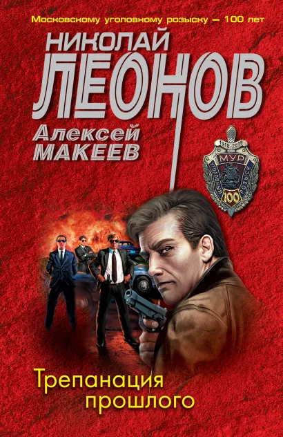 Обложка Трепанация прошлого Николай Леонов, Алексей Макеев