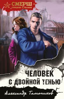 Обложка Человек с двойной тенью Александр Тамоников