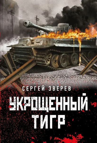 Обложка Укрощенный тигр Сергей Зверев