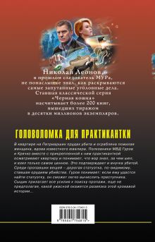 Обложка сзади Головоломка для практикантки Николай Леонов, Алексей Макеев
