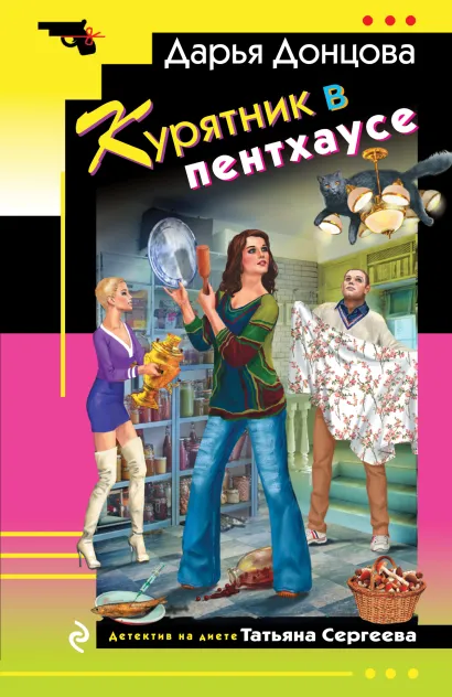 Обложка Курятник в пентхаусе Дарья Донцова