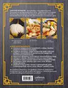 Обложка сзади Китайская кухня. Принципы приготовления, доступные ингредиенты, аутентичные рецепты Дмитрий Журавлев