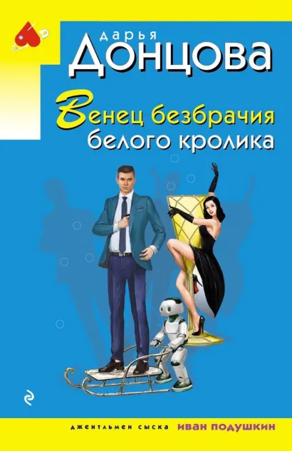 Обложка Венец безбрачия белого кролика Дарья Донцова