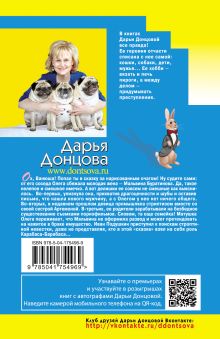 Обложка сзади Венец безбрачия белого кролика Дарья Донцова