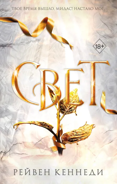 Обложка Свет (#4) Рейвен Кеннеди