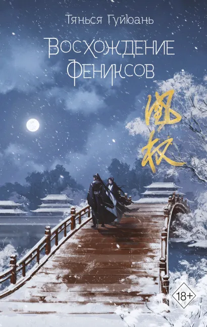 Обложка Восхождение фениксов (#1) Тянься Гуйюань