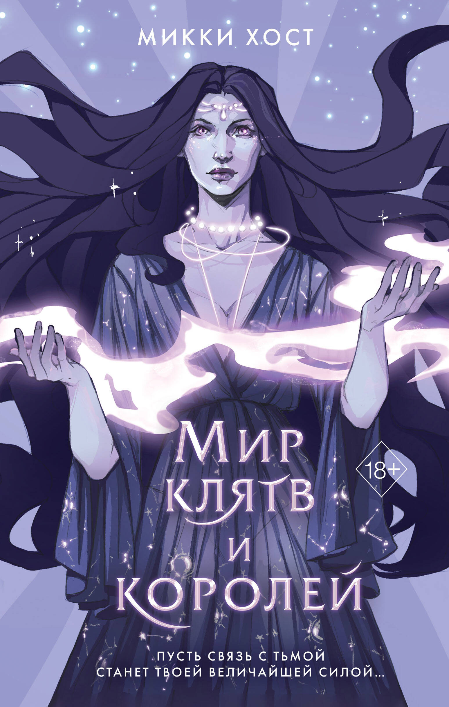  книга Мир клятв и королей (#1)