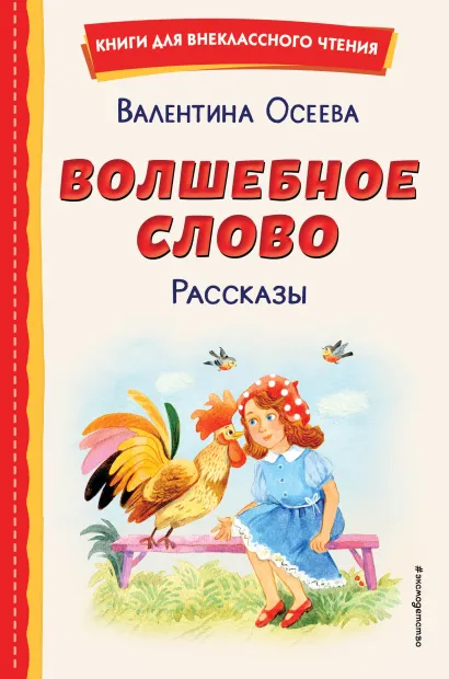 Обложка Волшебное слово. Рассказы (ил. С. Емельяновой) Валентина Осеева