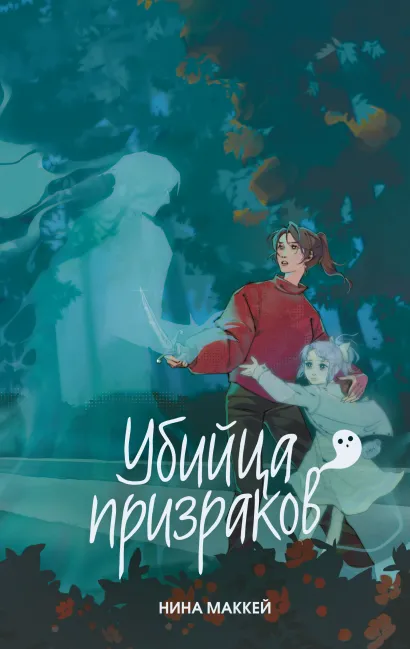 Обложка Убийца призраков (#3) Нина Маккей