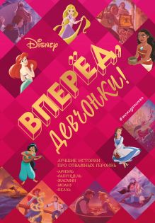 Вперед, девчонки! Лучшие истории про отважных героинь - Ариэль, Рапунцель, Жасмин, Моану, Белль