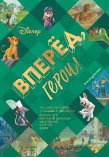 Вперед, герои! Лучшие истории о храбрых зверятах — Король лев, Хороший динозавр, Зверополис, Рататуй, Вольт