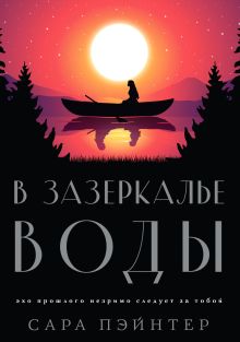 Обложка В зазеркалье воды Сара Пэйнтер