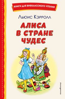 Обложка Алиса в Стране чудес (ил. А. Шахгелдяна) Льюис Кэрролл