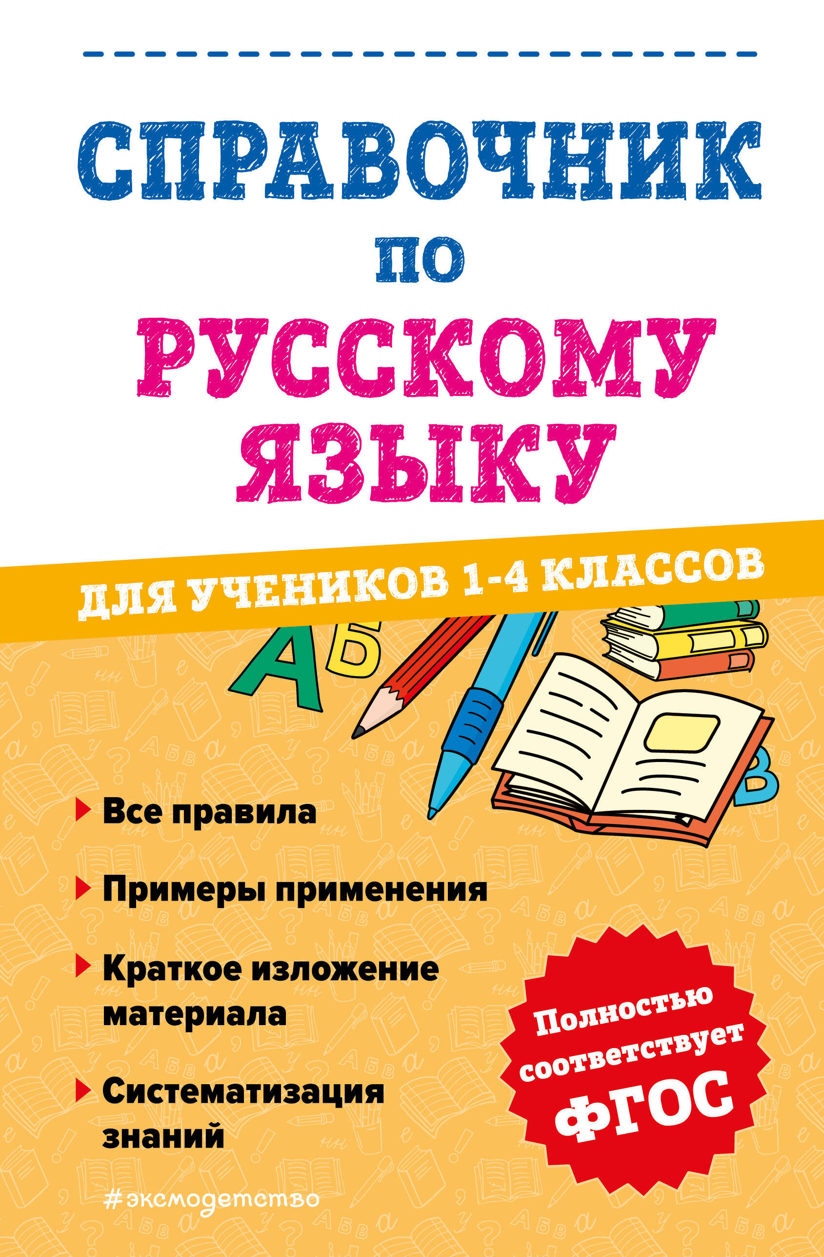  книга Справочник по русскому языку для учеников 1-4 классов