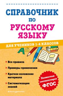 Обложка Справочник по русскому языку для учеников 1-4 классов А. С. Анурова