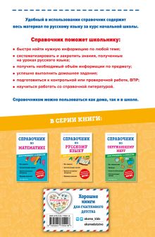 Обложка сзади Справочник по русскому языку для учеников 1-4 классов А. С. Анурова