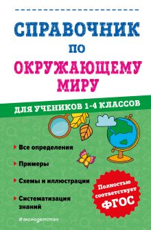 Обложка Справочник по окружающему миру для учеников 1-4 классов М. А. Иванова
