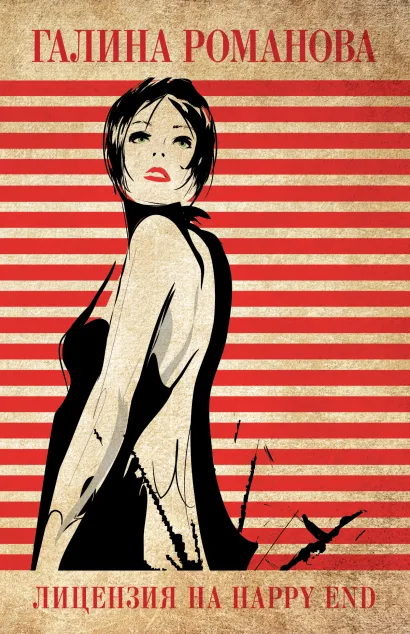 Обложка Лицензия на happy end Галина Романова