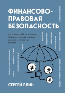 Обложка Финансово-правовая безопасность для защиты себя, своих личных и бизнес-активов в условиях внешних и внутренних вызовов Сергей Елин