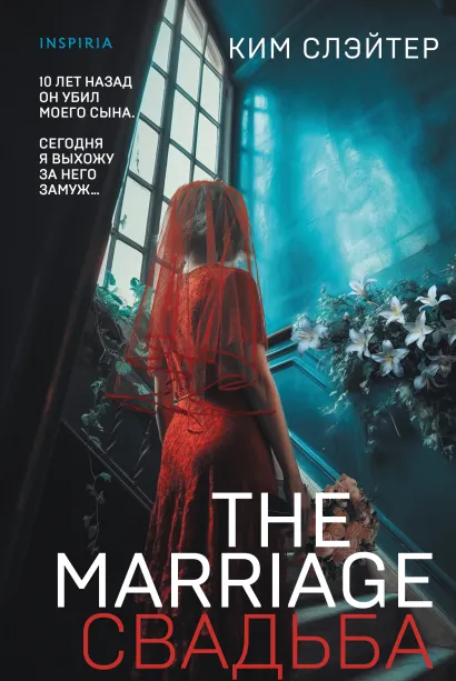 Обложка The Marriage. Свадьба Ким Слэйтер