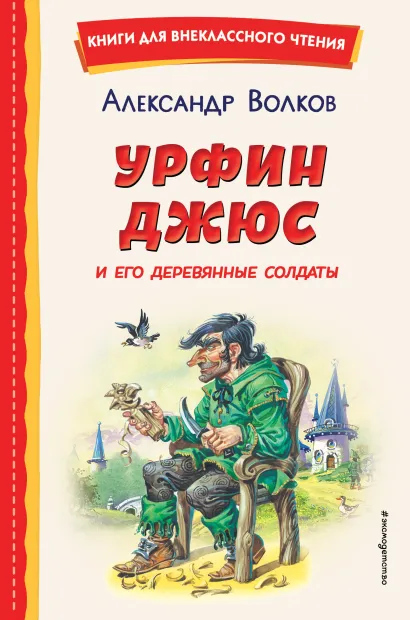 Обложка Урфин Джюс и его деревянные солдаты (ил. В. Канивца) Александр Волков