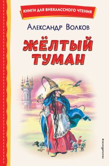 Желтый Туман (ил. В. Канивца)