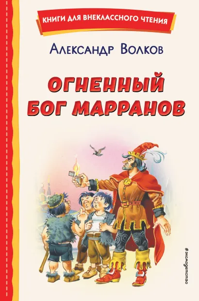 Обложка Огненный бог Марранов (ил. В. Канивца) Александр Волков
