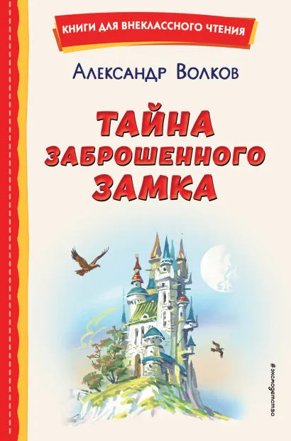 Обложка Тайна заброшенного замка (ил. В. Канивца) Александр Волков