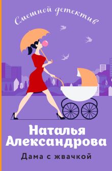 Обложка Дама с жвачкой Наталья Александрова