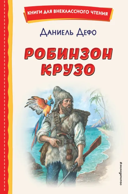 Обложка Робинзон Крузо (ил. Ф. Мирбаха) Даниель Дефо