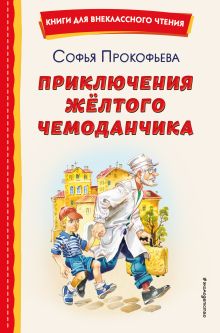 Приключения желтого чемоданчика (ил. В. Канивца)