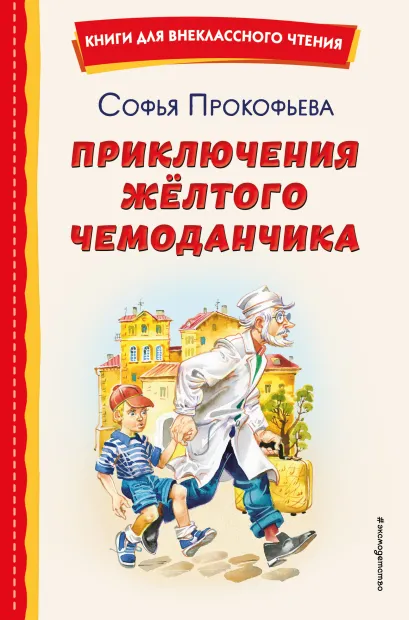 Обложка Приключения желтого чемоданчика (ил. В. Канивца) Софья Прокофьева