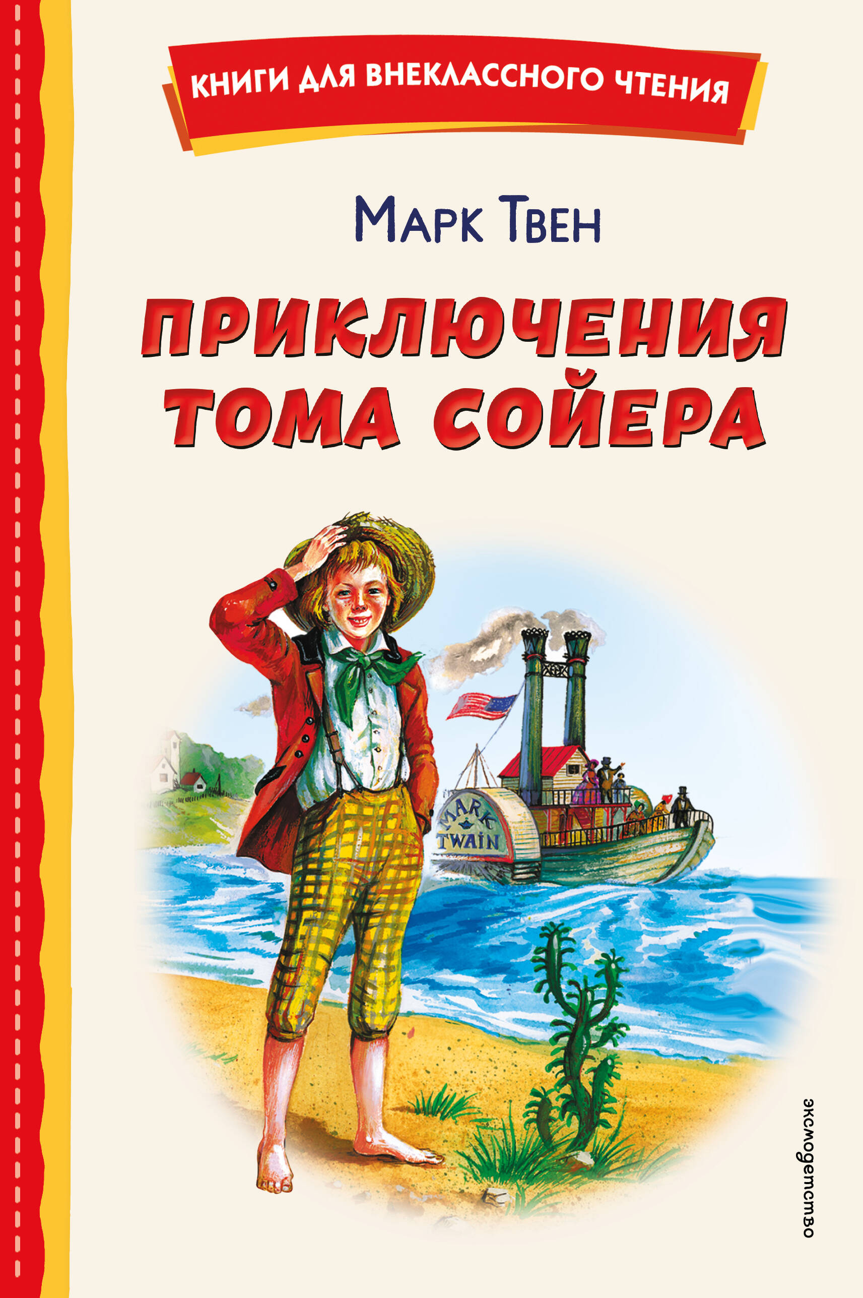Приключения Тома Сойера (ил. В. Гальдяева)