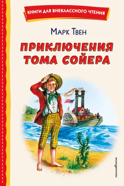 Обложка Приключения Тома Сойера (ил. В. Гальдяева) Марк Твен