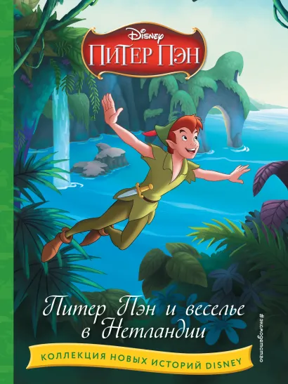 Обложка Питер Пэн и веселье в Нетландии