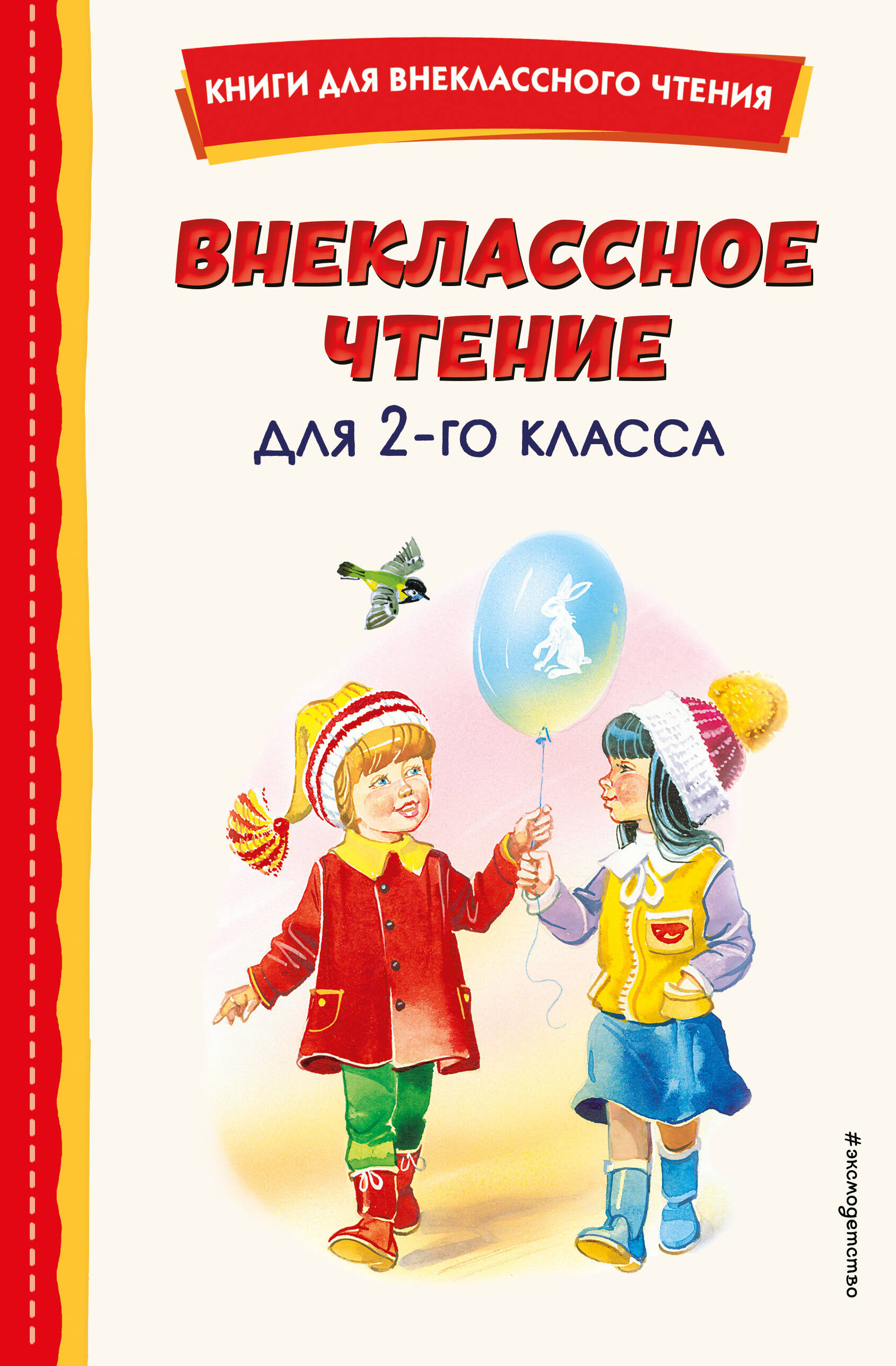 Внеклассное чтение для 2-го класса (с ил.)