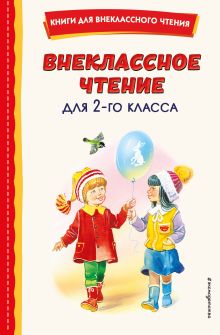 Обложка Внеклассное чтение для 2-го класса (с ил.) 