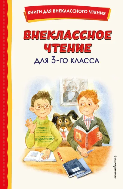 Обложка Внеклассное чтение для 3-го класса (с ил.) 