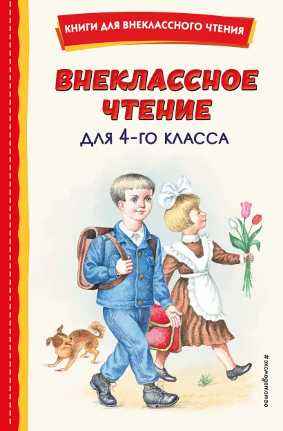 Обложка Внеклассное чтение для 4-го класса (с ил.)
