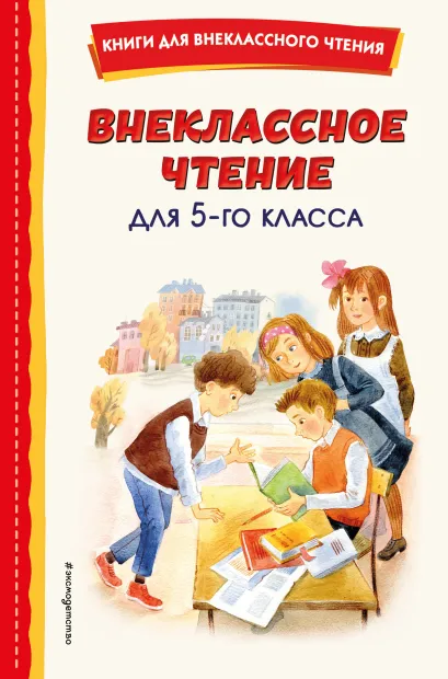 Обложка Внеклассное чтение для 5-го класса (с ил.)