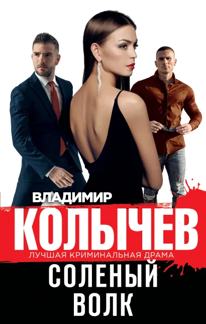 Обложка Соленый волк Владимир Колычев