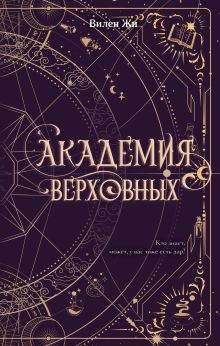 Обложка Академия Верховных Вилен Жи